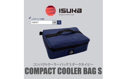 イスカ《クーラーバッグ》コンパクトクーラーバッグ S ダークネイビー 登山やキャンプ用＜ISKOT＞【1739452】