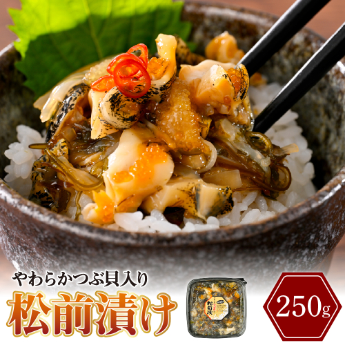 やわらかつぶ貝入り松前漬【er001-122】