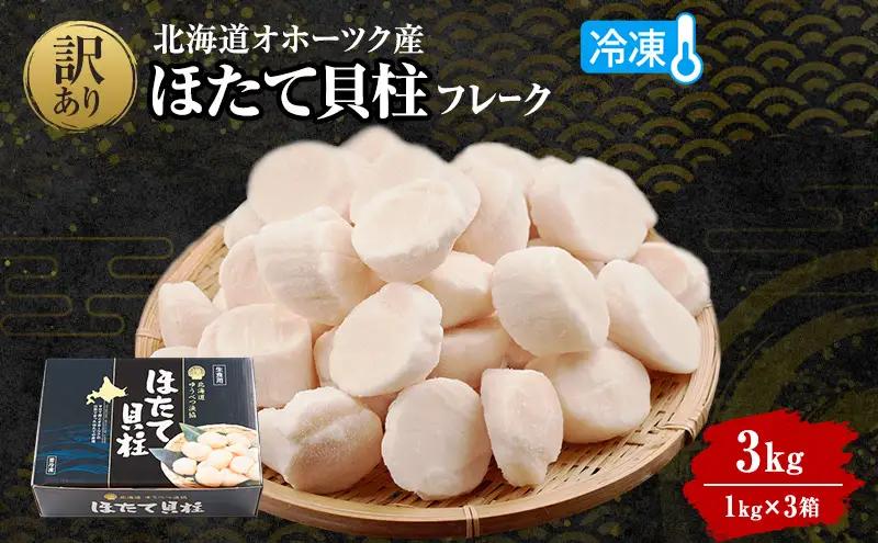 訳あり ほたて 冷凍貝柱フレーク オホーツク産 ほたて【1kg×3箱】【定期便3ヶ月】