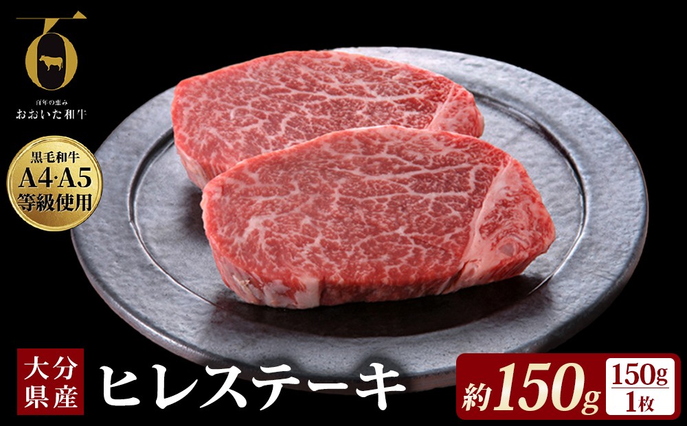 
                  【ふるさと納税】 大分県が誇る黒毛和牛 おおいた和牛 A4A5等級 ヒレステーキ 150g × 1枚 個包装 冷凍 ブランド牛 黒毛和牛 和牛 牛肉 肉 ヒレ ヒレ肉 お肉 国産 ステーキ 大分県 玖珠町 大分 玖珠
                