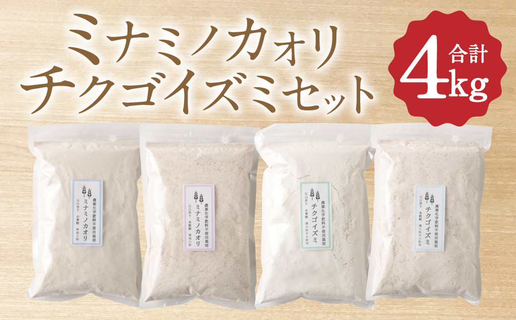 
                  ミナミノカオリ 小麦粉 / 全粒粉・チクゴイズミ 小麦粉/全粒粉 セット 1kg×4個 ( 合計4kg )
                