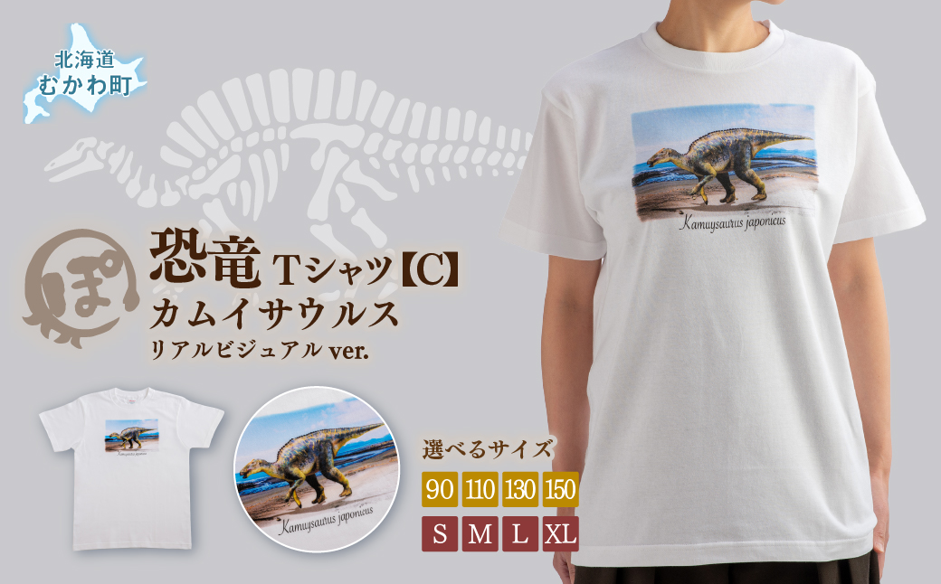恐竜Tシャツ【C】（カムイサウルス）リアルビジュアルver. MKWAD003