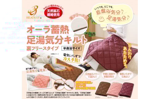 オーラ蓄熱 足湯気分キルト 裏フリースタイプ　半身浴サイズ【ピンク】