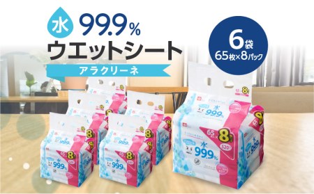 【ふるさと納税】アラクリーネ 水99.9%ウエットシート (65枚×8P)×6袋