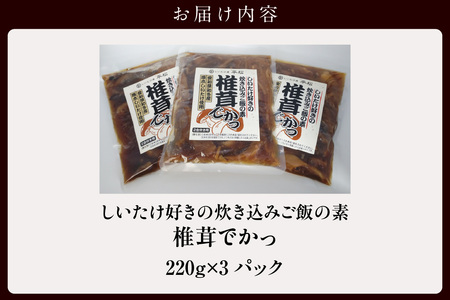 しいたけ好きの炊き込みご飯の素【椎茸でかっ】220g×3パック 味付しいたけ 甘煮 無添加 国産 便利 きのこ キノコ 茸 野菜 料理 ごはん うどん ちらし寿司 お取り寄せ グルメ 露地栽培 愛知県