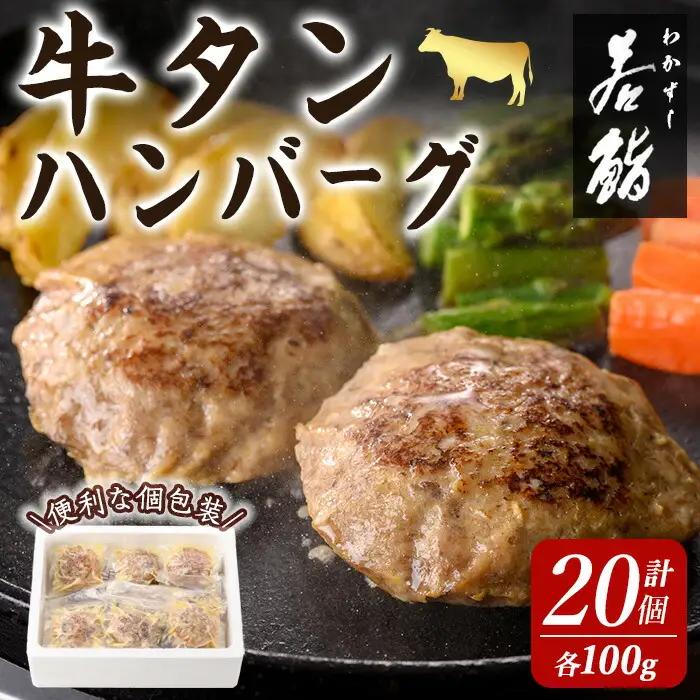 牛タン入りハンバーグ 計2kg(100g×20個)  牛たん 牛肉 ビーフ おかず お弁当 大容量 お肉 にく 食品 加工食品 小分け 個包装 冷凍【有限会社若寿司】tm021