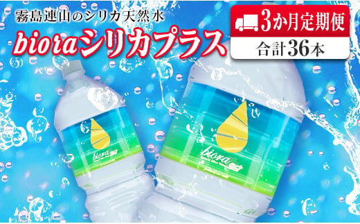 
◆霧島連山の天然シリカ水　bioraシリカプラス2000ml×12本【3か月定期便】合計36本
