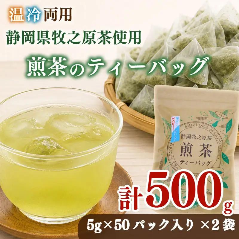 【お茶 2袋】 煎茶ティーバッグ 5ｇ×50ヶ 2袋 HOT&ICE   静岡 牧之原市 小栗農園