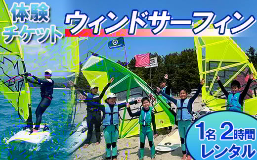 【体験チケット】ウインドサーフィン1名 レンタル 2時間 【マリンショップBUZZ】＜163-004＞