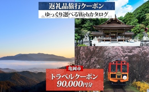 京都 亀岡 旅行クーポン 90,000円分 後から選べる 旅行Webカタログで使える! 旅行チケット 宿泊チケット 券 温泉 家族 ギフト 宿 旅館 ホテル 老舗 予約 トラベル 旅行券 宿泊券