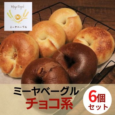 【ふるさと納税】ミーヤベーグル ベーグルチョコ系6個セット パン 菓子パン 朝食