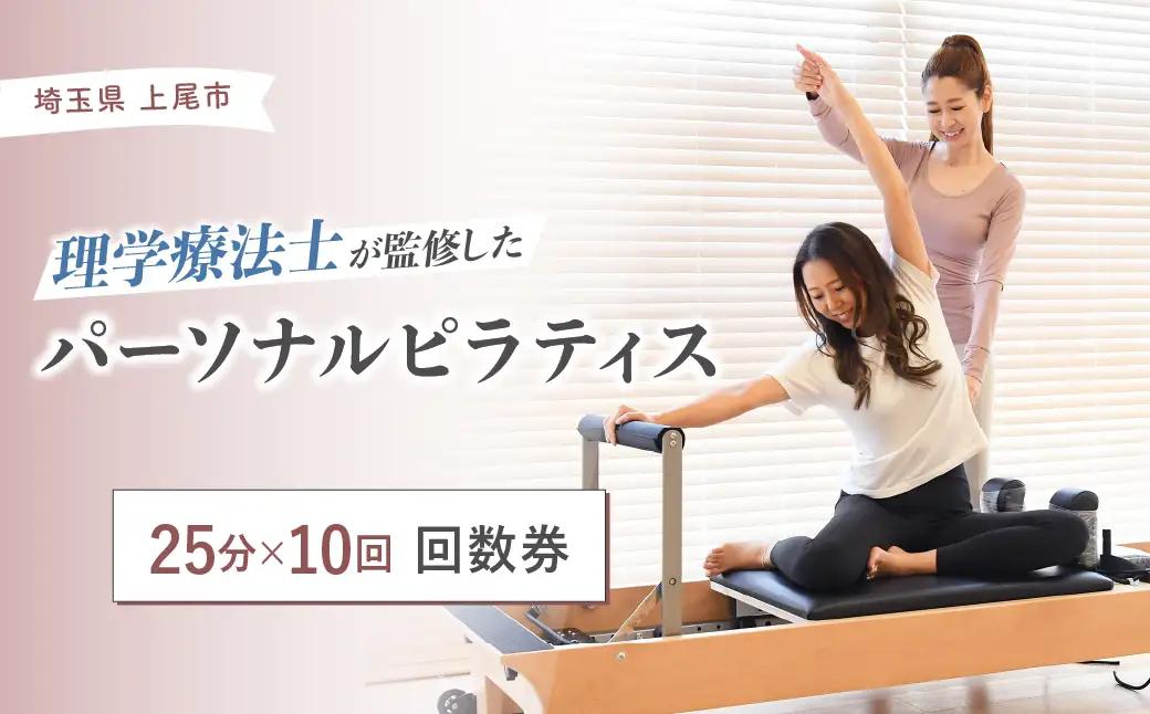 ピラティス回数券 25分×10回分  | ピラティス パーソナルピラティス ピラティススタジオReha fit上尾店 渡邉里奈 上尾店 体験 チケット 埼玉県 上尾市