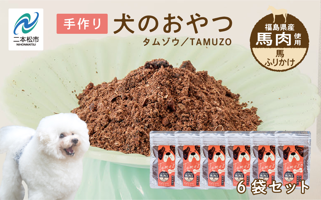 ペットのための馬肉ふりかけ　6袋セット【ハートオブワン】