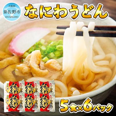 ふるさと納税 泉佐野市 麺名人 なにわうどん(5食×6パックセット) 010B683