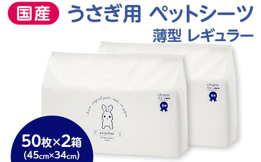 539 うさぎ用 ペットシーツ 薄型 レギュラー 50枚 × 2箱 計100枚