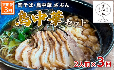 【定期便3回】『肉そば・鳥中華　ざぶん』鳥中華セット(2食×3回) FZ23-426