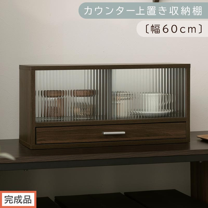 【完成品でお届け】カウンター上置き収納棚〔幅60cm〕（ウォールナット）上置き棚 カウンター上収納 食器棚 両面開閉 ミニ食器棚 キッチンラック シンプル ロータイプ ガラス扉 コンパクト キッチン KKANRA945020-0-WAL