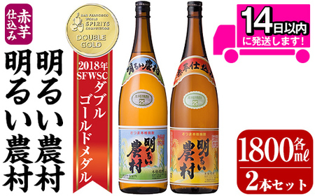 A0-298-B 本格芋焼酎飲み比べ！明るい農村・赤芋仕込み明るい農村セット(各1,800ml)【霧島町蒸留所】霧島市 焼酎 芋 芋焼酎 本格芋焼酎 本格焼酎 酒 飲み比べセット 宅飲み 家飲み