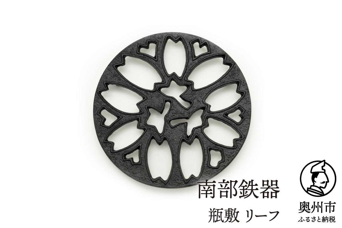 
                  南部鉄器 瓶敷 リーフ （鉄瓶、鍋向き） 伝統工芸品 [Y0103]
                
