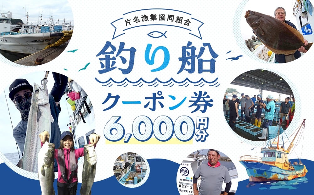 
            片名漁協 釣り船 割引クーポン6,000円分
          
