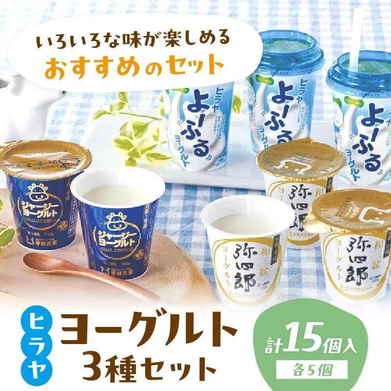 平林乳業ヨーグルト 食べ比べ3種セット ヨーグルト