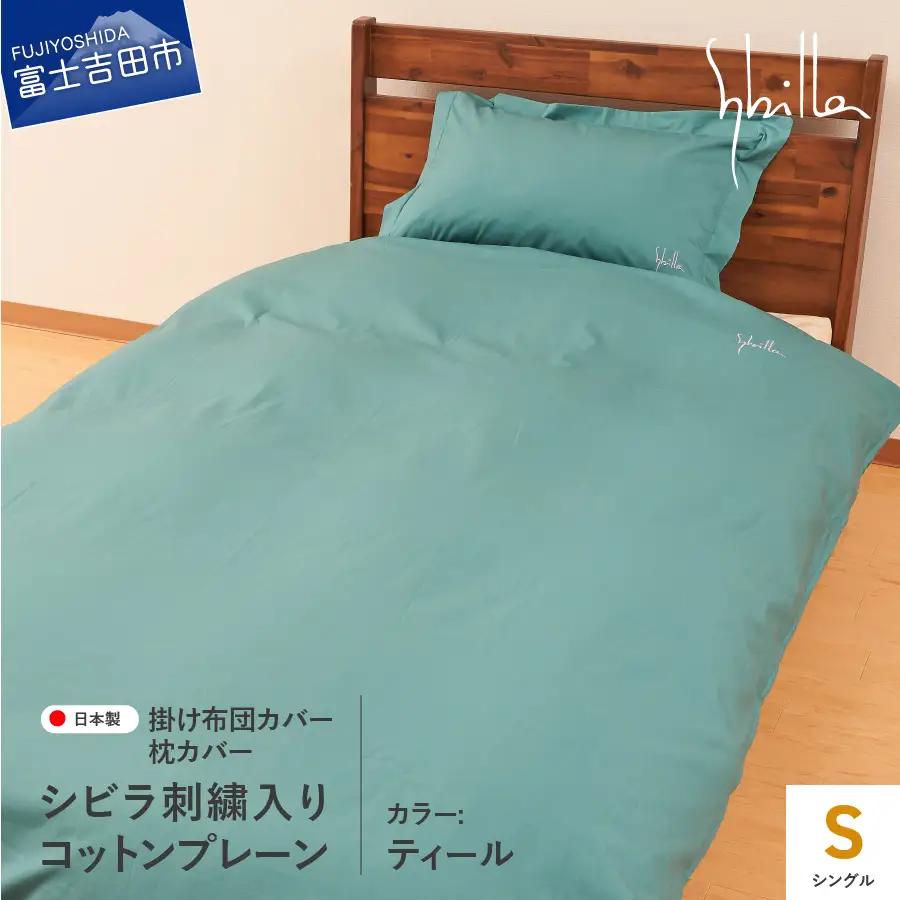 Sybilla(シビラ)刺繍入りコットンプレーン　掛け布団カバー　枕カバーセット　ティール　寝具