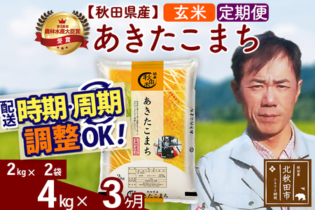 ※令和7年産※《定期便3ヶ月》秋田県産 あきたこまち 4kg【玄米】(2kg小分け袋)2025年産 お届け周期調整可能 隔月に調整OK お米 みそらファーム