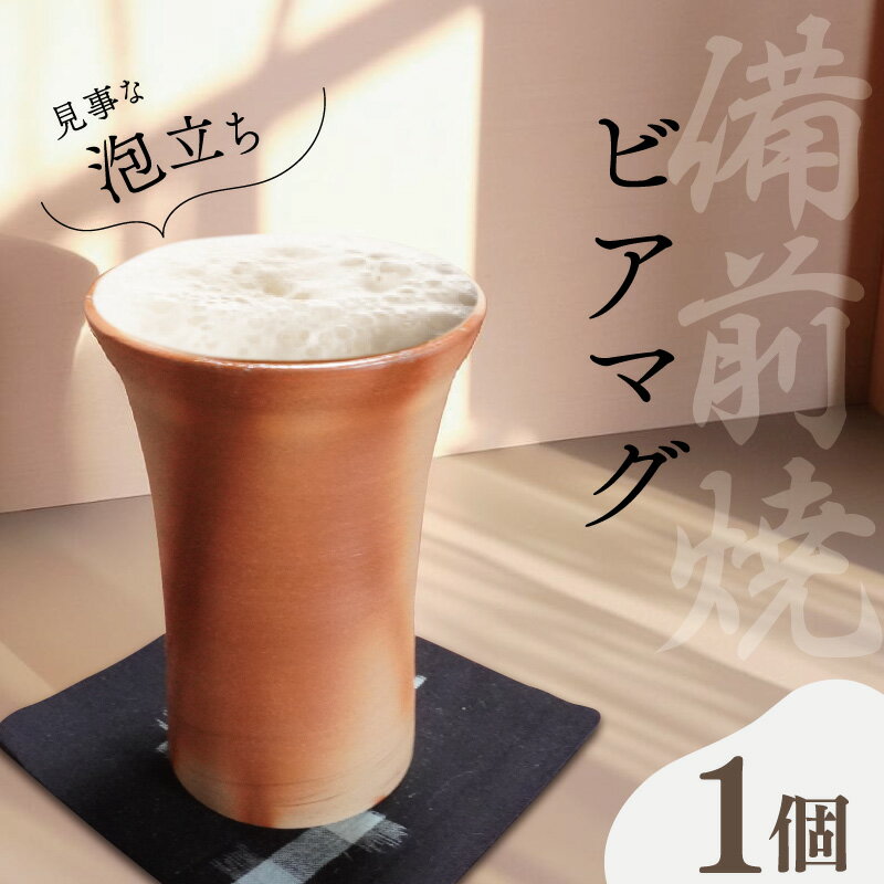 【ふるさと納税】 泡立ち ビアマグ 備前焼　ビール タンブラー ビアグラス ビールグラス カップ 陶磁器 陶器 和食器 窯元 ギフト 備前 釉薬 緋襷 月華