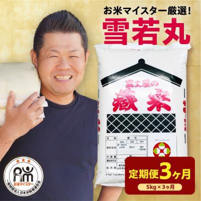 ふるさと納税 米沢市 【先行予約】3ヶ月定期便 令和8年産 雪若丸 5kg(5kg×1袋)×3回 計15kg
