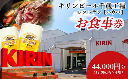 「キリンビアレストラン ハウベ」お食事券11,000円分×4枚