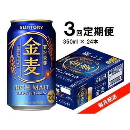 【毎月定期便】サントリー　金麦　350ml×24本全3回【4065619】