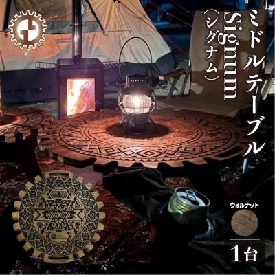 ふるさと納税 下呂市 【ウォルナット】ミドルテーブル Signum シグナム(1台)机 彫刻 キャンプ【93-5【1】】