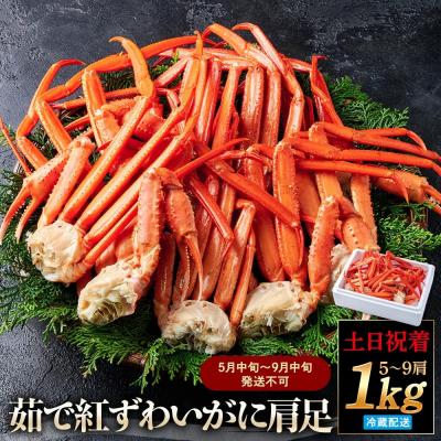 ふるさと納税 境港市 <土日祝着><5月中旬〜9月中旬発送不可>茹で紅ずわいがに肩足(約1kg・5〜9肩)