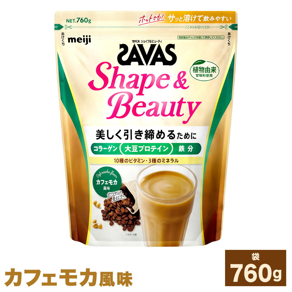 【ふるさと納税】＜選べる内容量＞ザバス シェイプ＆ビューティ カフェモカ風味 1袋あたり760g 760g（1袋） / 計1.52kg（2袋） / 計2.28kg（3袋） プロテイン 大豆プロテイン フィッシュコラーゲン 飲料 ドリンク 健康食品 SAVAS 運動 女性 体づくり ビタミン 送料無料