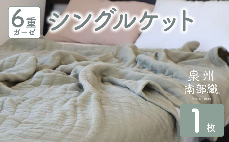 【 toronto 】泉州南部織 “癒しのとろふわ” 6重ガーゼシングルケット（オリーブ）【スピード発送 大阪 泉佐野 大阪府 泉佐野市】