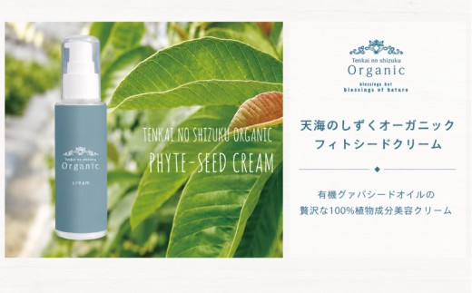 【3回定期便】オーガニック フィトシードクリーム 35g×2本 | 定期便 化粧品 クリーム オーガニック コスメ グアバ 自家栽培 人気 おすすめ 有機JAS認証 高知県 南国市