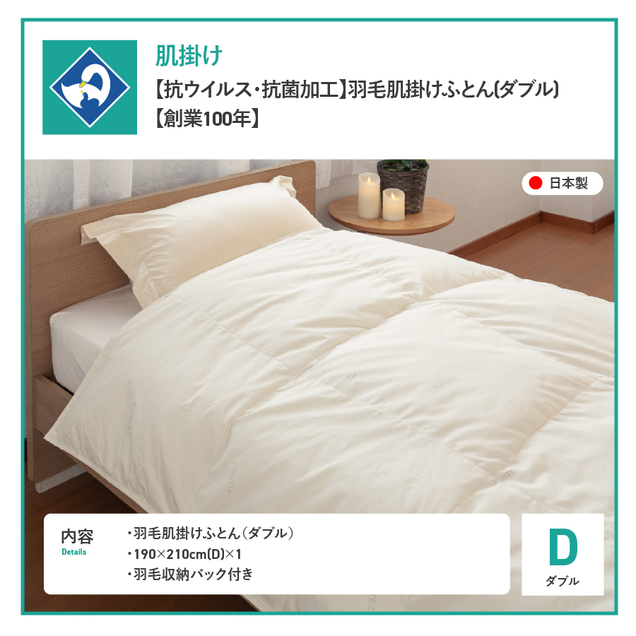 【抗ウイルス・抗菌加工】羽毛肌掛けふとん(ダブル)【創業100年】