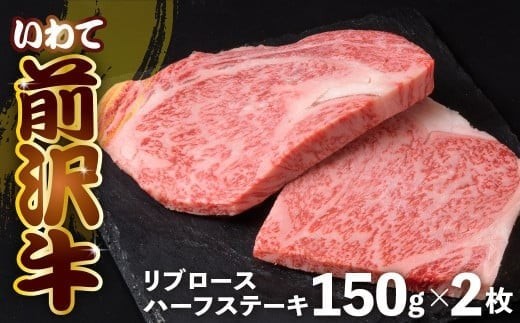 
                  前沢牛 リブロース ハーフ ステーキ 150g×2 冷凍 霜降り 黒毛和牛 国産 和牛 岩手県 金ケ崎町 とろける 霜降り肉 前沢 牛 お肉 ブランド牛 受賞 銘柄 味の 芸術品 極上 高級 ギフト 贅沢 ご当地グルメ いわて 奥州市 牛 肉 グルメ ランキング JA 岩手ふるさと農業協同組合 黒毛和種 名物 うし BBQ ランチ 焼き肉 焼肉 数量限定
                