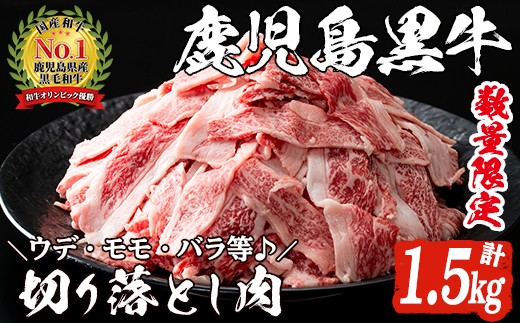 
数量限定！鹿児島黒牛切り落とし肉(計約1.5kg)国産 九州産 鹿児島産 国産牛 牛肉 切落し ウデ肉 モモ肉 バラ肉 牛モモ 牛もも 牛バラ 牛ばら すき焼き 肉じゃが 限定【鹿児島いずみ農業協同組合】a-36-7
