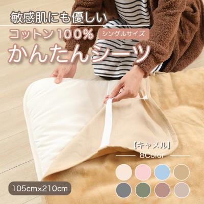 ふるさと納税 橋本市 シーツ 敷毛布 かんたんシーツ シングル 綿100% 洗える 4隅 ゴム付 キャメル