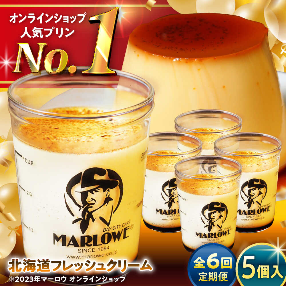 【ふるさと納税】【全6回定期便】北海道フレッシュクリームプリン 5個 セット 計900g ( 各180g × 5個 ) プリン お菓子 デザート スイーツ 神奈川県 葉山町 プレゼント プリン マーロウ 国産 送料無料 定期便【(有)マーロウ】[ASAY032]