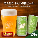 【ふるさと納税】クラフトビール エチゴビール のんびりふんわり 白ビール 350ml 缶 24本 地ビール ビール 全国第一号クラフトビール お酒 酒 お取り寄せ 人気 新潟　 新潟市