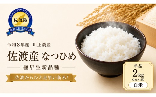 【なつひめ 2kg】令和8年産 佐渡産なつひめ 2kg 精米 川上農産 | 新潟県産なつひめ 新潟産なつひめ 新潟なつひめ 佐渡島産なつひめ 佐渡産なつひめ お米 米 なつひめ ナツヒメ 白米 精米 おこめ コメ 2キロ 小分け にいがた さど 新潟県 佐渡市