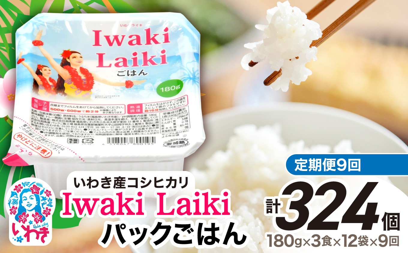 【定期便9回】Iwaki Laikiパックごはん　180g×3食×12袋（合計36個） | コシヒカリ 白米 パックライス パックご飯 いわき産100％ ブランド米 【Iwaki Laiki】こしひかり コメ こめ お米 国産 いわき 福島 ハワイ | SM001-t9