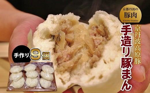 
                  京丹波高原豚 手作り豚まん 9個 （国産 ブランド 肉まん 豚まん にくまん ぶたまん 手作り 霜降り 9個 セット ジューシー 豚肉 京丹波高原豚 三元豚 ブランド豚 お惣菜 お手軽 おやつ ギフト お取り寄せ グルメ 簡単調理 お中元 旨味 人気 京都 冷凍 ふるさと納税）
                