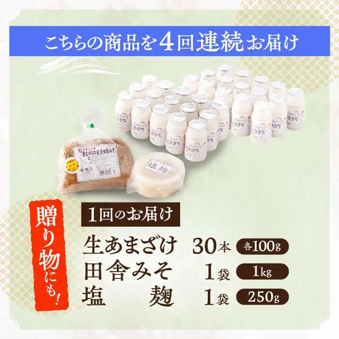 【4回定期便】さきちオリジナル 腸活3点セット（生あまざけ 100g×30本・手作り糀の田舎みそ(麦みそ)・食材のうまみ倍増 塩糀） [OBF035]