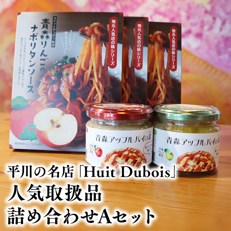 【ふるさと納税】 平川の名店 『Huit Dubois』 人気商品詰め合わせA (アップルパイの素 ナポリタンソース ) 【 青森県 平川市 0172 】 青森 りんご リンゴ 林檎 アップルパイ アップルパイの素 ナポリタン ナポリタンソース レビューキャンペーン