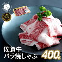 【ふるさと納税】佐賀牛 バラ焼きしゃぶ用 400g 肉 佐賀牛 牛肉 おすすめ ギフト 贈答 黒毛和牛 ランキング 1万円 10000円 N10-65