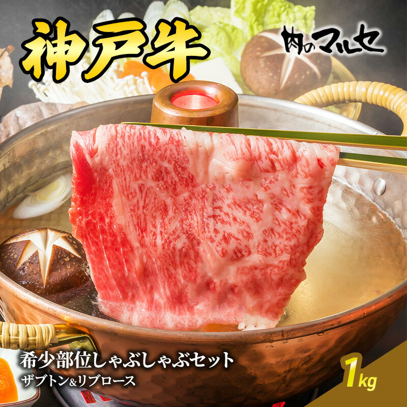 【ふるさと納税】神戸牛希少部位しゃぶしゃぶセット (ザブトン＆リブロース) 1kg ギフト 肉 お祝い 勢戸牛肉 肉 お祝い 但馬牛 神戸牛 三田牛 数量限定 訳あり 歳暮 ふるさと 人気 おすすめ 送料無料 兵庫県 三田市