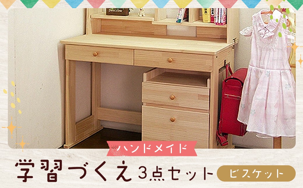 
            ハンドメイド 学習机「ビスケット」パイン材 ワゴン・本立て付き 3点セット 勉強机 学習デスク 机セット 木製 パイン 椅子 学習机 手作り
          